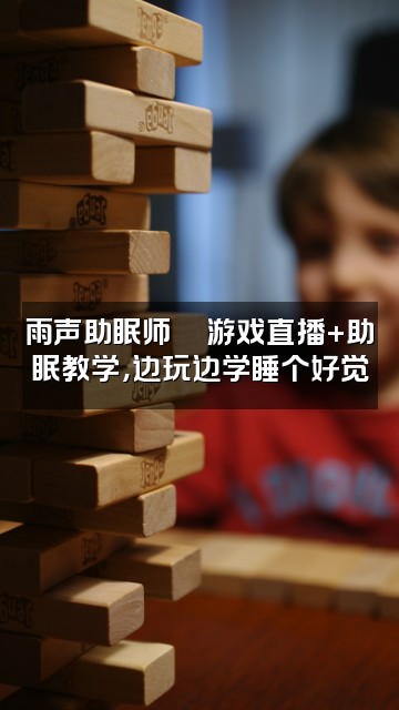 抖音雨声助眠师+(教学)视频封面:雨声助眠师🎮游戏直播+助眠教学,边玩边学睡个好觉