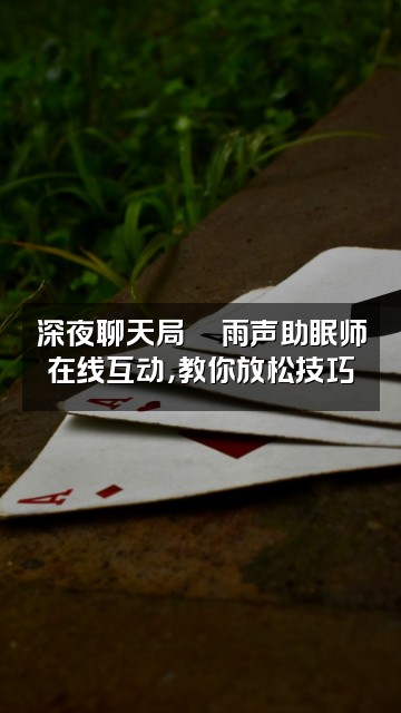 抖音雨声助眠师+(教学)视频封面:深夜聊天局💬雨声助眠师在线互动,教你放松技巧